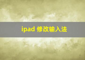 ipad 修改输入法